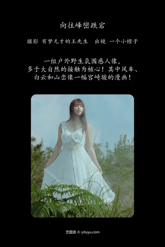 [YITUYU艺图语]2024.08.13 向往峰峦跌宕 一个小橙子 - 艺图语